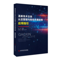 正版新书]高新技术企业认定管理与税收优惠政策应用指引冯国跃97