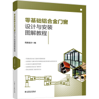 正版新书]零基础铝合金门窗设计与安装图解教程筑美设计97875198