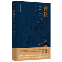 正版新书]神怪日本史-古代篇陈路赵路9787520728492