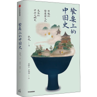 正版新书]餐桌上的中国史张竞9787521732146