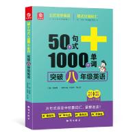 正版新书]50个句式+1000个单词突破八年级英语张海芳 张仙草978