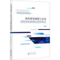 正版新书]协作研发网络与企业对技术标准制定的影响力冯科978752