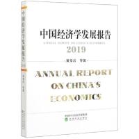 正版新书]中国经济学发展报告(2019)黄泰岩9787521811766