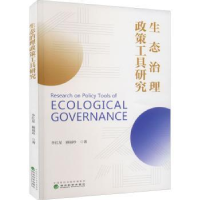 正版新书]生态治理政策工具研究李红星,顾福珍9787521831085