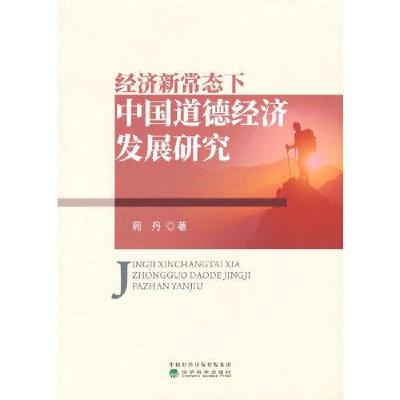 正版新书]经济新常态下中国道德经济发展研究周丹9787521830330