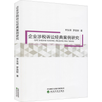 正版新书]企业涉税诉讼经典案例宋瑛,罗昌财9787521826920