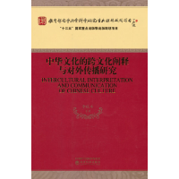 正版新书]中华文化的跨文化阐释与对外传播研究李庆本 等9787521