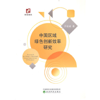 正版新书]中国区域绿色创新效率研究吕岩威9787521835656