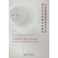 正版新书]中国饮料制造业全要素生产率测算及其影响因素研究邢育