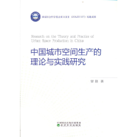 正版新书]中国城市空间生产的理论与实践研究曾鹏9787521837001