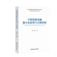 正版新书]中国普惠金融数字化转型与合规发展/北京大学普惠金融