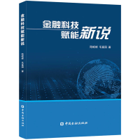 正版新书]金融科技赋能新说陆岷峰,毛富国著9787522015576