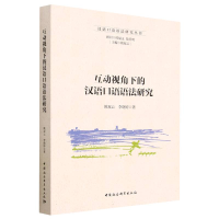 正版新书]互动视角下的汉语口语语法研究姚双云9787522712765