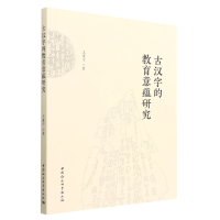 正版新书]古汉字的教育意蕴研究王康宁9787522707730
