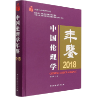 正版新书]中国伦理学年鉴2018郭清香9787522703565