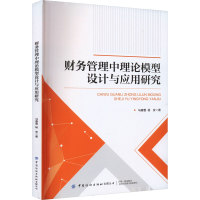 正版新书]财务管理中理论模型设计与应用研究马春蕾,杨安9787522