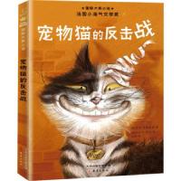 正版新书]宠物猫的反击战/国际大奖小说(法)索菲·迪奥埃德978753