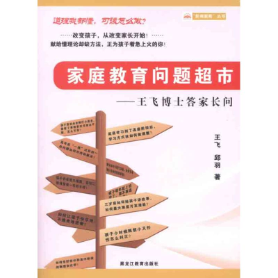 正版新书]家庭教育问题超市——王飞博士答家长问王飞 邱羽97875