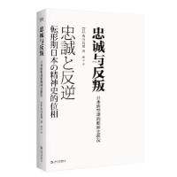 正版新书]忠诚与反叛:日本转型期的精神史状况[日]丸山真男 著9