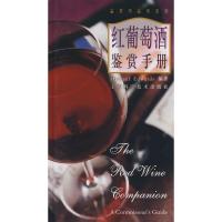 正版新书]红葡萄酒鉴赏手册//鉴赏与品味系列Michael978753506