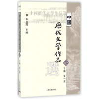 正版新书]中国历代文学作品选(下1)朱东润9787532530342