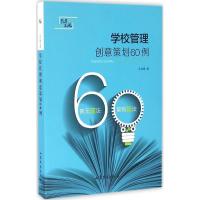正版新书]学校管理创意策划60例王红顺9787532952847