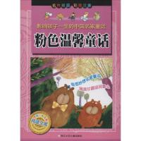 正版新书]粉色温馨童话(彩图注音)冰波 著9787534281563
