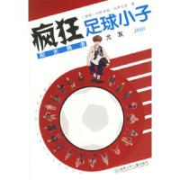 正版新书]疯狂足球小子:阳光舞者尤友(德)马萨内克 朱临庄978