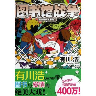 正版新书]图书馆战争/图书馆战争系列(日)有川浩|译者:王兰|绘画