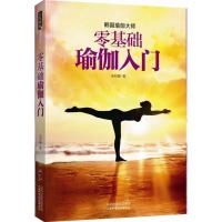正版新书]零基础瑜伽入门:韩国瑜伽大师宋邦灏9787537744485