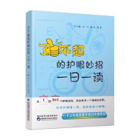 正版新书]了不起的护眼妙招:一日一读石一宁9787536985537