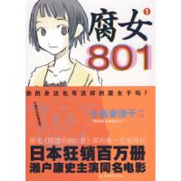 正版新书]腐女801(你身边也有这样的腐女吗?)(日)小岛安治