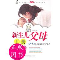 正版新书]新生儿父母手册0~12个月宝宝喂养与护理李雁波 主编97