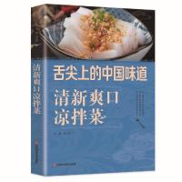 正版新书]舌尖上的中国味道清新爽口凉拌菜陈志田9787539049786