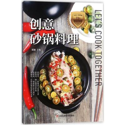 正版新书]创意砂锅料理郑颖9787539060903
