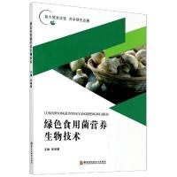正版新书]绿色食用菌营养生物技术张智策 编9787538895698