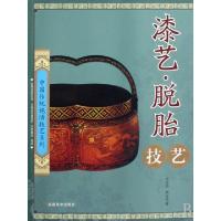 正版新书]漆艺脱胎技艺/中国传统绝活技艺系列汪天亮//骆文亮978