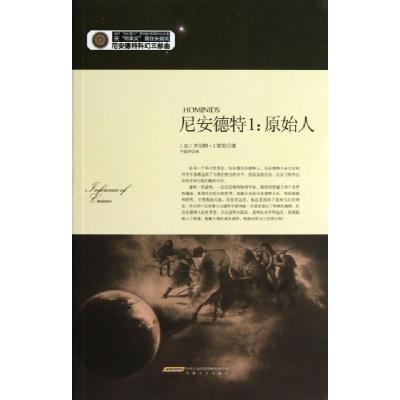 正版新书]尼安德特(1原始人尼安德特科幻三部曲)(加)罗伯特·J.索