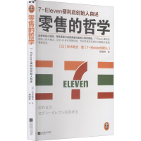 正版新书]的哲学 7-Eleven便利店创始人自述(日)铃木敏文9787539