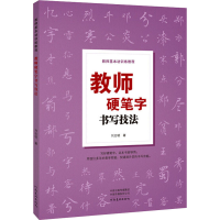 正版新书]教师硬笔字书写技法刘志明9787540153977