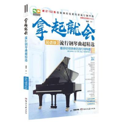正版新书]拿起就会(简谱版简化流行钢琴曲超精选适合学琴1-12个