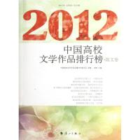 正版新书]中国高校文学作品排行榜 (2012)(散文卷)冰峰97875