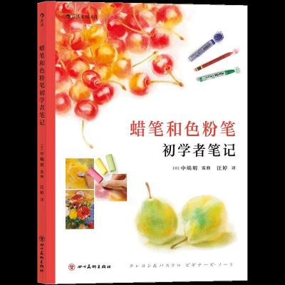 正版新书]蜡笔和色粉笔初学者笔记中嶋明9787541070495