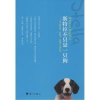 正版新书]斯特拉不只是一只狗:关于狗历史、狗科学、狗哲学与狗
