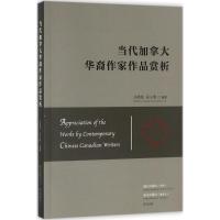 正版新书]当代加拿大华裔作家作品赏析马竞松9787540780685