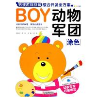 正版新书]BOY男孩游戏益智综合开发全方案-动物军团(涂色)龚勋