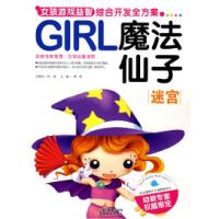 正版新书]GIRL女孩游戏益智综合开发全方案-魔法仙子(迷宫)龚