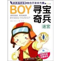 正版新书]男孩游戏益智综合开发全方案-寻宝奇兵·迷宫(BOY男孩游