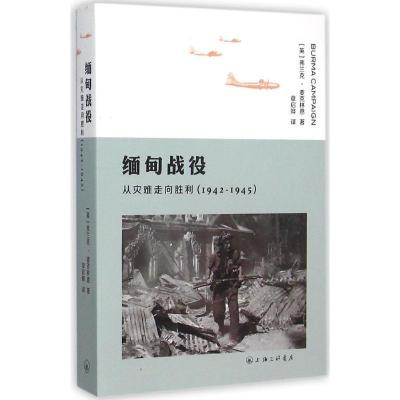 正版新书]缅甸战役:从灾难走向胜利:1942-1945弗兰克·麦克林恩9