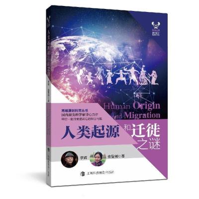 正版新书]人类起源和迁徒之谜李辉,金雯俐9787542873897